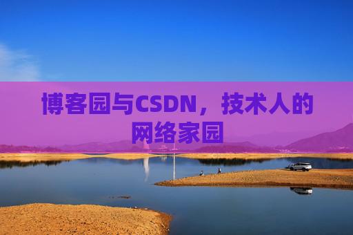 博客园与CSDN，技术人的网络家园