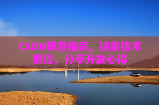 CSDN博客推荐，探索技术前沿，分享开发心得