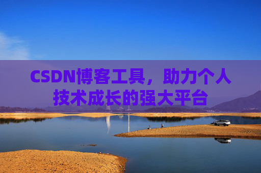 CSDN博客工具，助力个人技术成长的强大平台